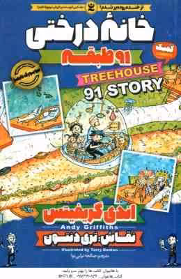 خانه درختی 91 طبقه ( اندی گریفیتس – صالحه ترابی نوا )