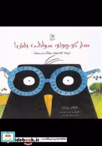 قیمت و خرید کتاب سار کوچولو مواظب باش اثر جنیفر برن | ایده بوک