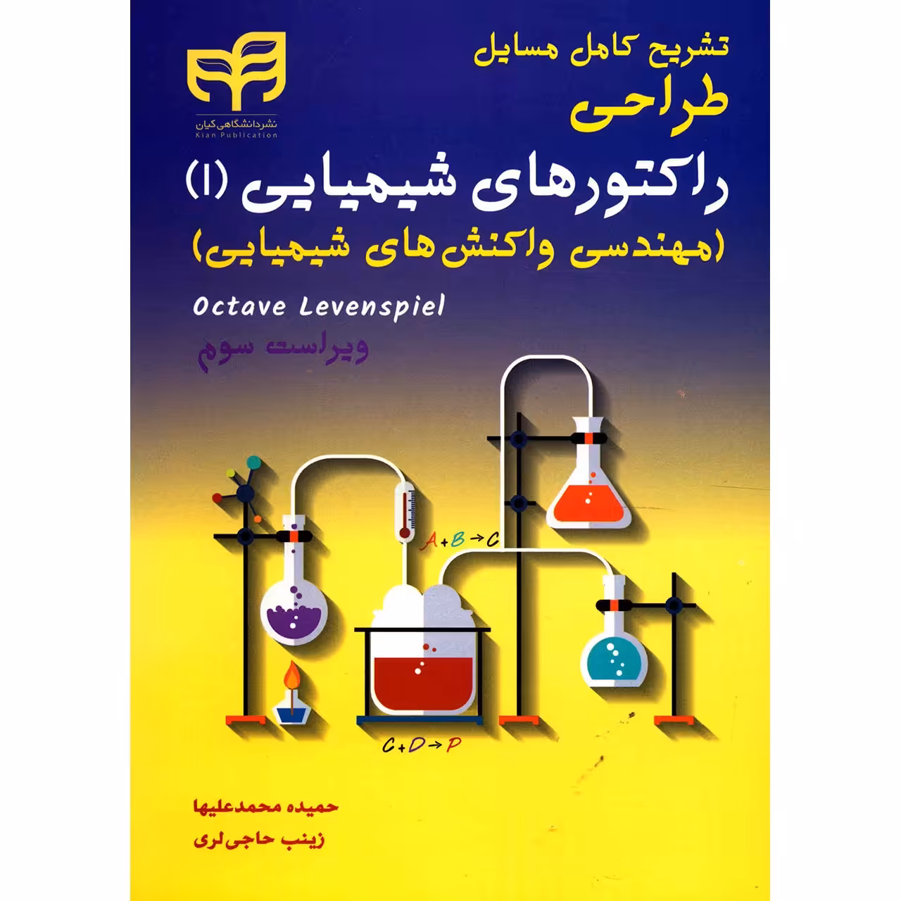 کتاب تشریح کامل مسایل طراحی راکتورهای شیمیایی 1 اثر حمیده محمدعلیها