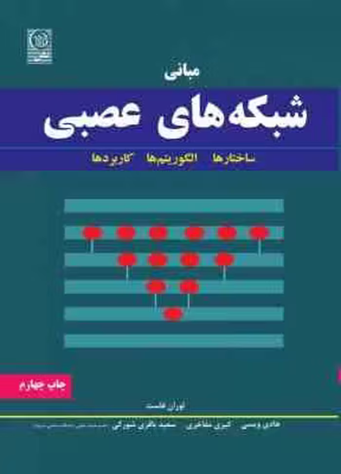 مبانی شبکه های عصبی ( فاست – ویسی – مفاخری – باقری شورکی ) ساختارها و الگوریتم ها و کاربردها