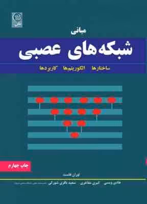 مبانی شبکه های عصبی ( فاست – ویسی – مفاخری – باقری شورکی ) ساختارها و الگوریتم ها و کاربردها