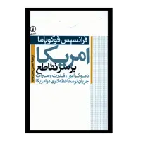کتاب امريکا بر سر تقاطع اثر فرانسيس فوکوياما انتشارات نی