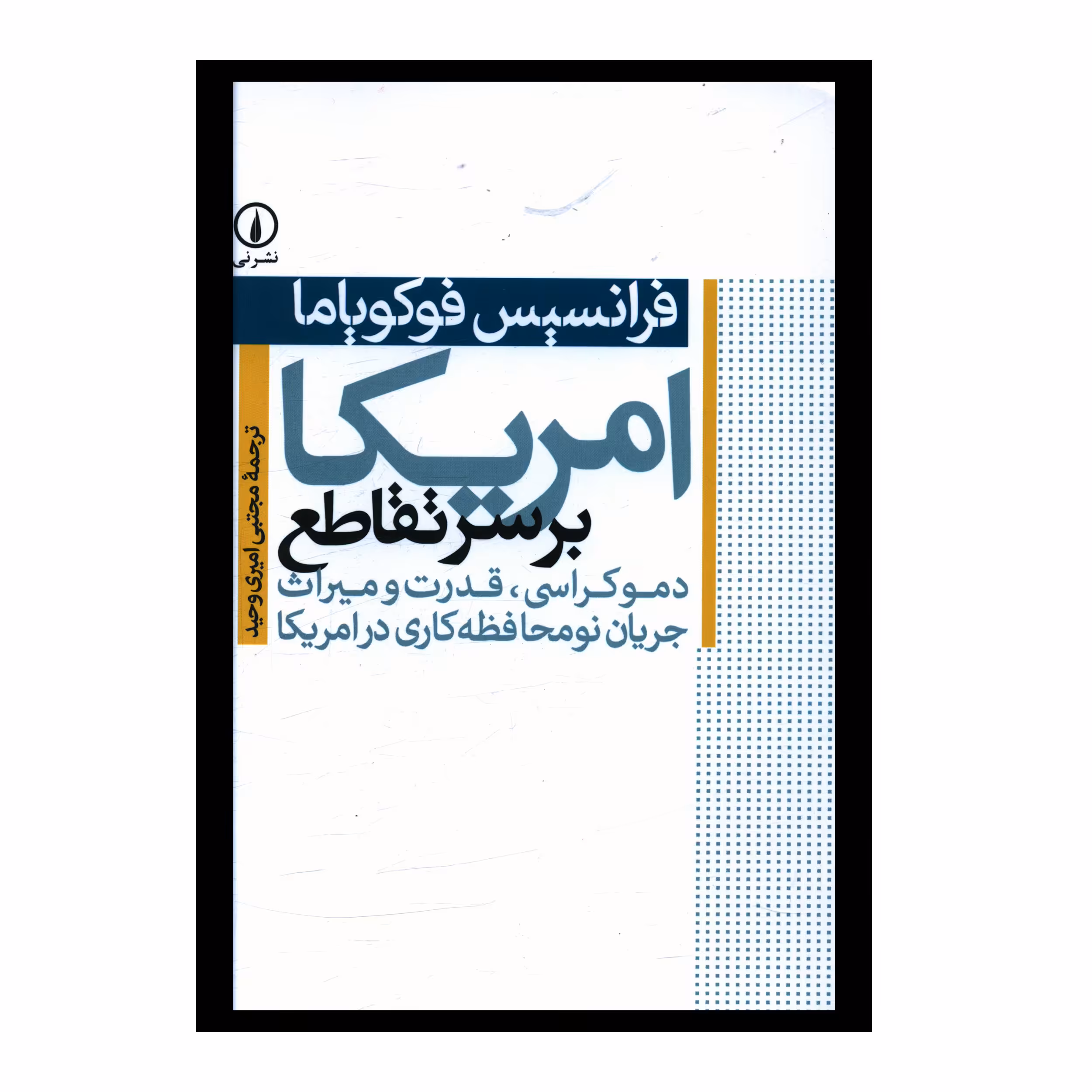 کتاب امريکا بر سر تقاطع اثر فرانسيس فوکوياما انتشارات نی