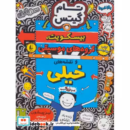 کتاب تام گیتس14 بیسکویت گروه های موسیقی و نقشه های خیلی بزرگ