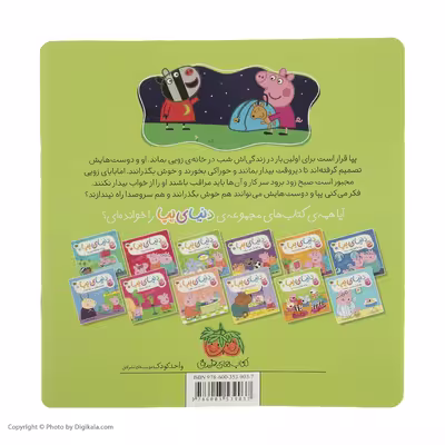 کتاب دنیای پپا پپا و مهمانی پرماجرا اثر نویل استلی و مارک بیکر نشر افق جلد 11