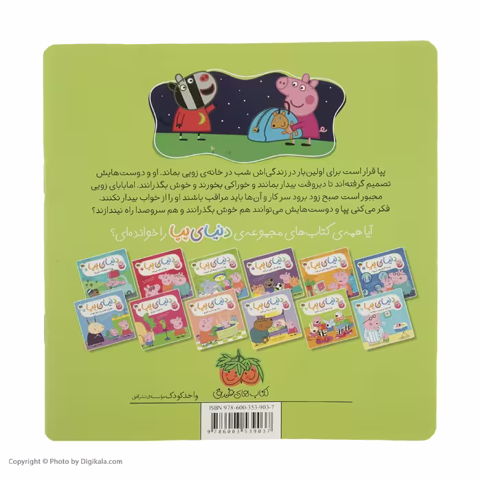 کتاب دنیای پپا پپا و مهمانی پرماجرا اثر نویل استلی و مارک بیکر نشر افق جلد 11