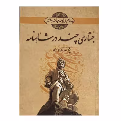 کتاب جستاری چند در شاهنامه اثر گودرز رزمگاه انتشارات نقش نگین