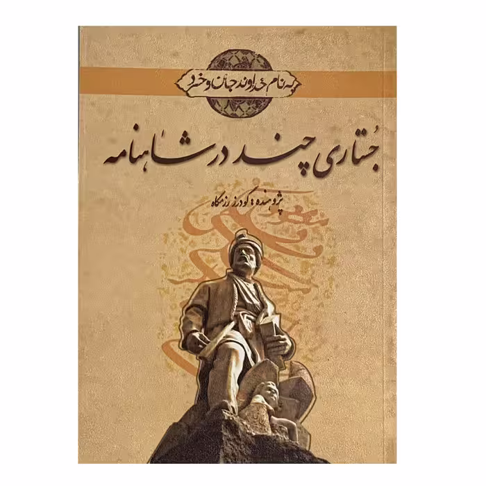 کتاب جستاری چند در شاهنامه اثر گودرز رزمگاه انتشارات نقش نگین