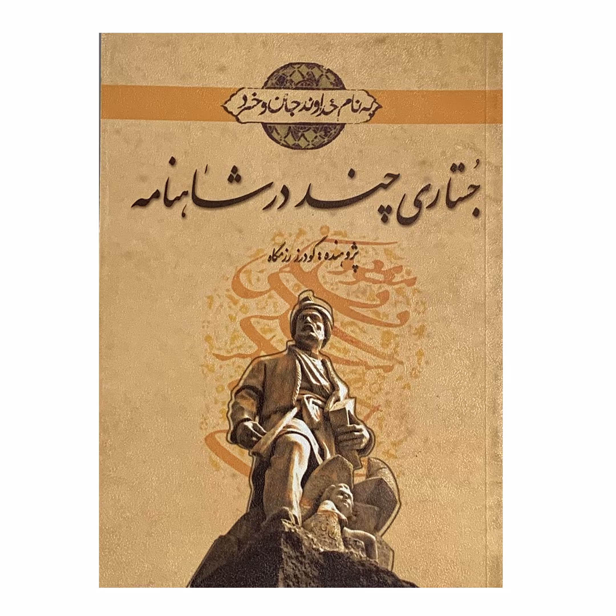 کتاب جستاری چند در شاهنامه اثر گودرز رزمگاه انتشارات نقش نگین