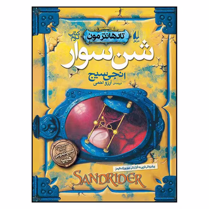 کتاب شن‌ سوار اثر انجی سیج نشر افق