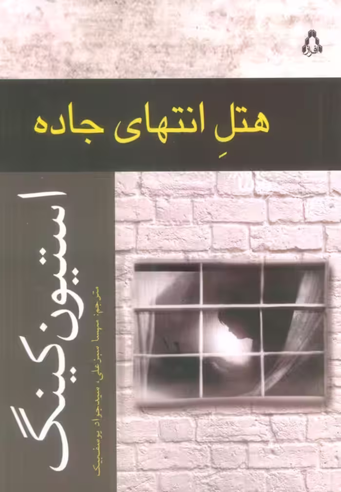 هتل انتهای جاده - ناشربوک | خرید آنلاین کتاب