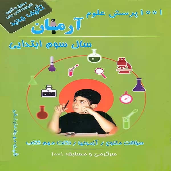 کتاب 1001 پرسش علوم آرمان سال سوم ابتدایی اثر مهرداد علیخانی انتشارات کمال الملک