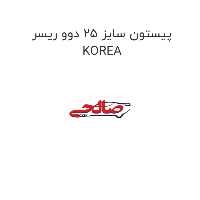 پیستون سایز 25 دوو ریسر KOREA