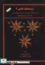 قیمت و خرید کتاب سیستماتیک گیاهی 2 اثر میترا نوری | ایده بوک