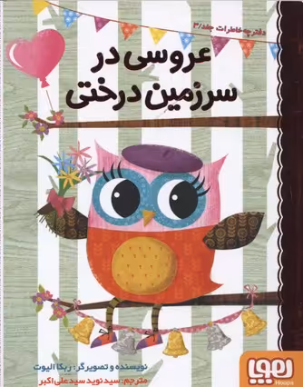 دفترچه خاطرات جغد(3)عروسی‌‌در‌سرزمین‌(هوپا)#