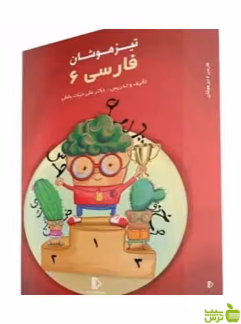 بسته معلم خصوصی فارسی ششم تیزهوشان پرش - سیب ترش - SibTorsh تخفیف ویژه