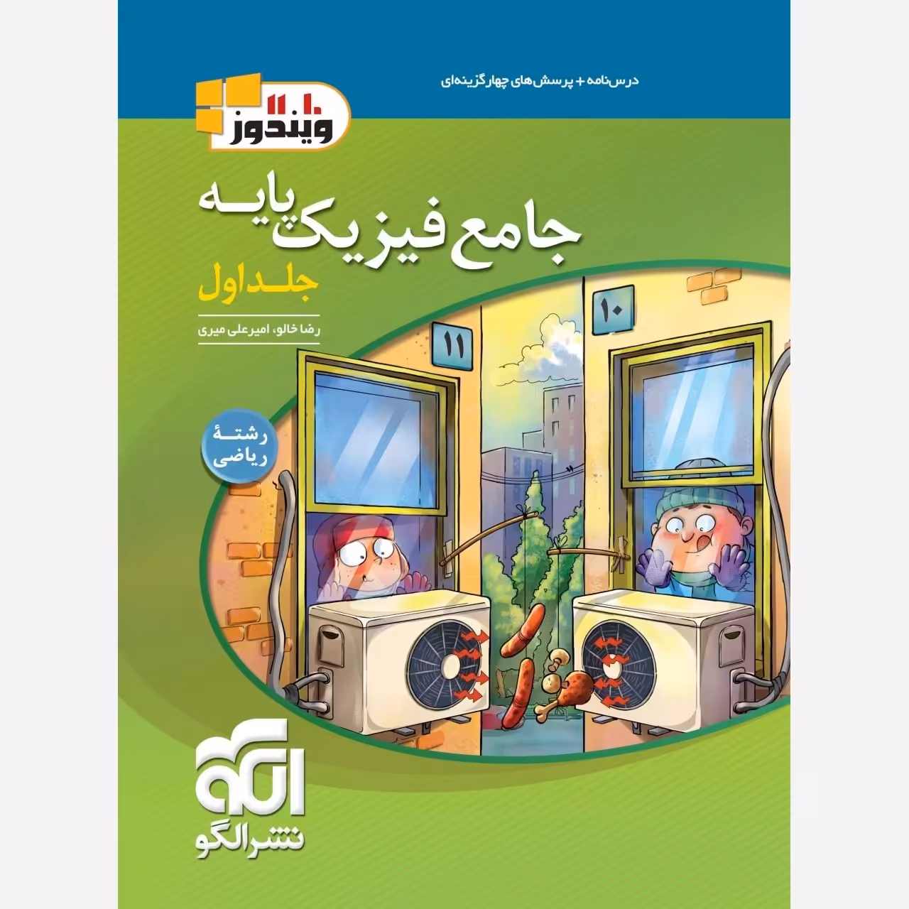 کتاب فیزیک پایه رشته ریاضی جلد اول نشر الگو(چاپ1404)