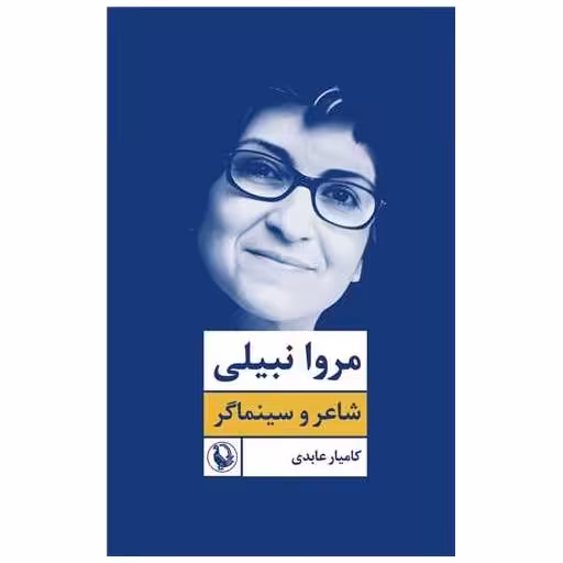 کتاب مروا نبیلی (شاعر و سینماگر) اثر کامیار عابدی