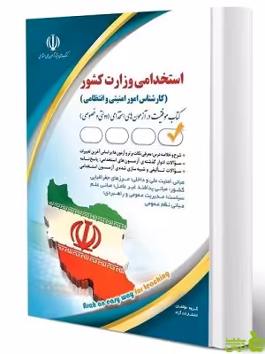 آزمون استخدامی وزارت کشور کارشناس امور امنیتی و انتظامی آراه - سیب ترش - SibTorsh | تخفیف ویژه