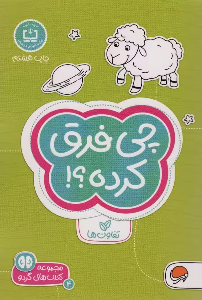 کتاب های گردو 4 : چی فرق کرده؟!:تفاوت ها - کتاب‌فروشی کوچه کتاب