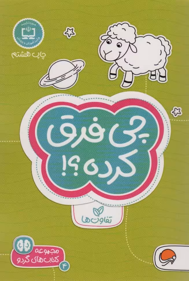 کتاب های گردو 4 : چی فرق کرده؟!:تفاوت ها - کتاب‌فروشی کوچه کتاب