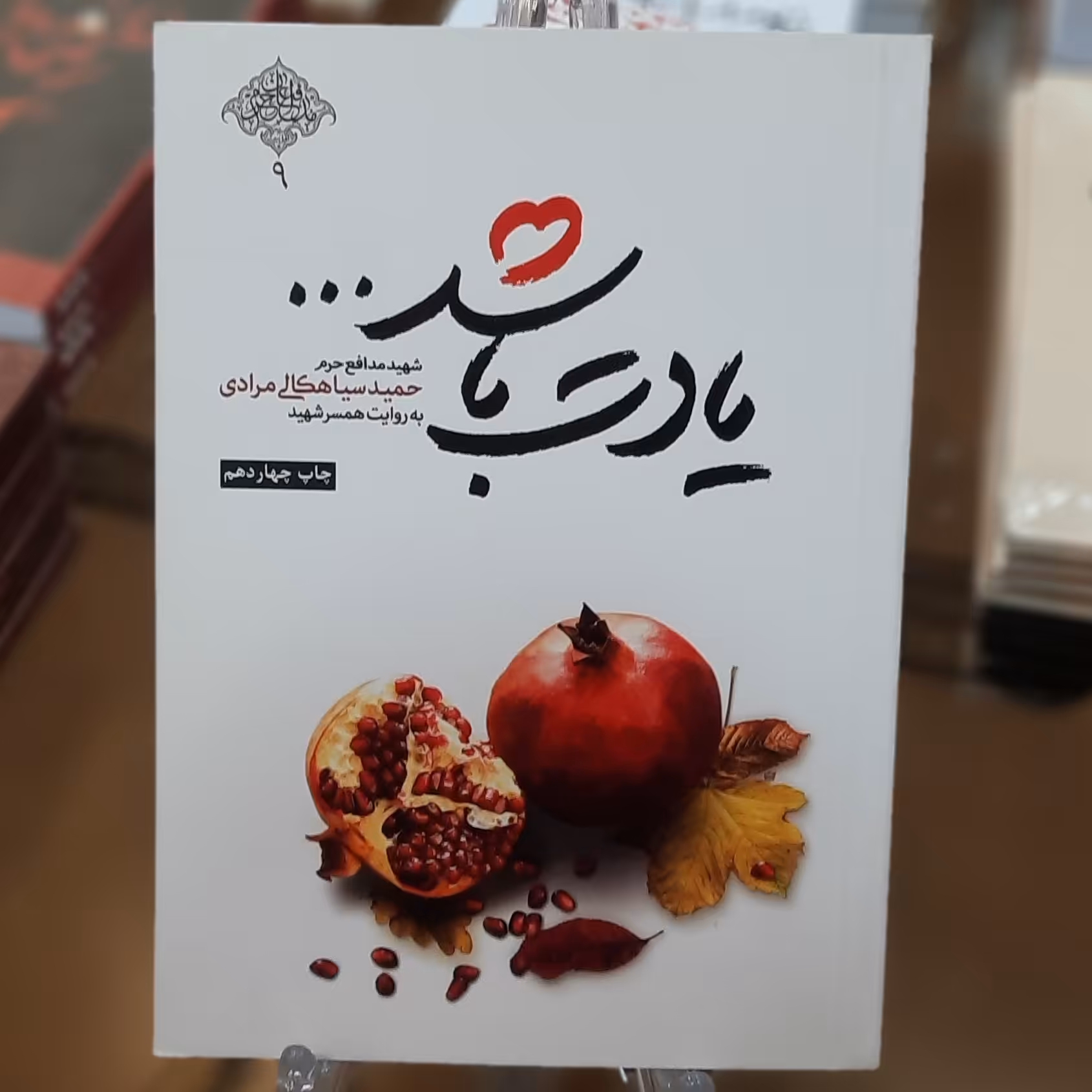 کتاب یادت باشد اثر محمد رسول ملا حسنی قطع رقعی