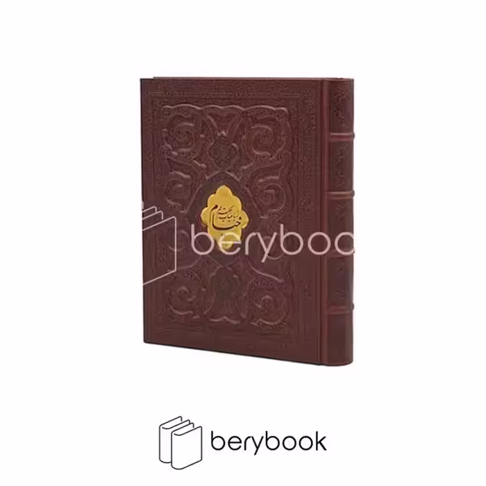 کتاب رباعیات حکیم عمر خیام / وزیری / چرم / گالینگور / قابدار / برجسته / پیام عدالت