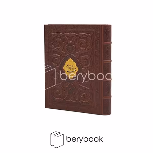کتاب رباعیات حکیم عمر خیام / وزیری / چرم / گالینگور / قابدار / برجسته / پیام عدالت