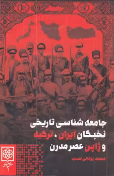 خرید کتاب جامعه‌شناسی تاریخی نخبگان ایران، ترکیه و ژاپن عصر مدرن — کتابسرای طه