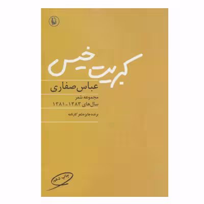 کتاب کبریت خیس اثر عباس صفاری انتشارات مروارید