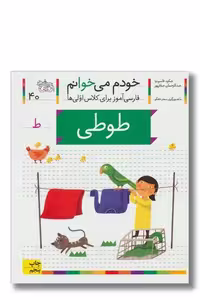 کتاب طوطی خودم می خوانم 40