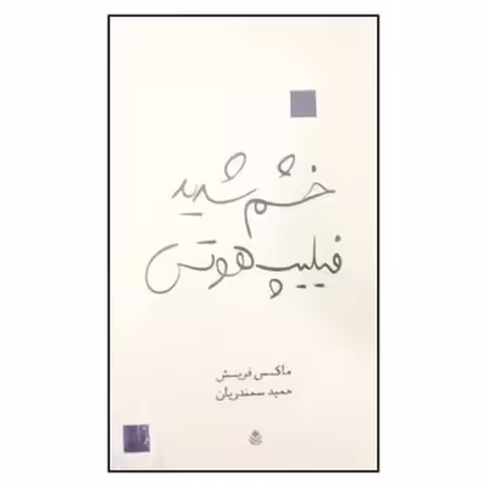 خشم شدید فیلیپ هوتس | مرکز فرهنگی آبی