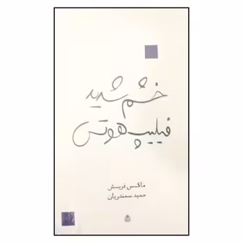 خشم شدید فیلیپ هوتس | مرکز فرهنگی آبی