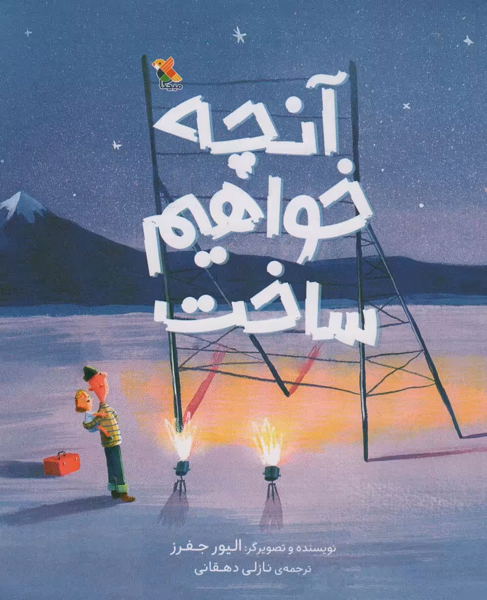 آنچه خواهم ساخت (گلاسه) - ناشربوک | خرید آنلاین کتاب