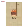 کتاب ترز دکرو اثر فرانسوا موریاک