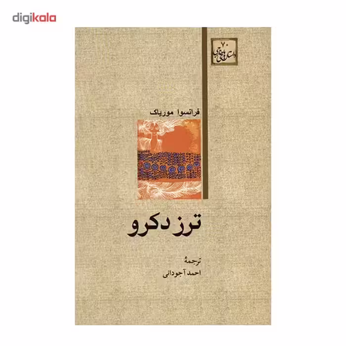 کتاب ترز دکرو اثر فرانسوا موریاک