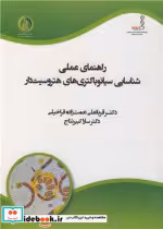 خرید کتاب راهنمای عملی شناسایی سیانوباکتری های هتروسیت دار | ایده بوک