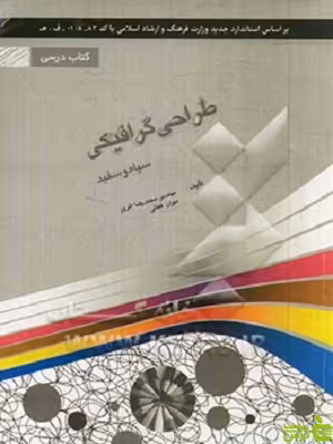 کتاب درسی طراحی گرافیکی سیاه و سفید - سیب ترش - SibTorsh