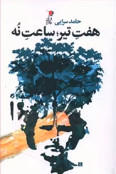 هفت تیر ساعت نه