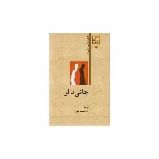 کتاب جانی دالر اثر جانی دالر