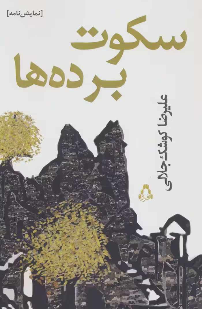 سکوت برده ها (نمایش نامه) - ناشربوک | خرید آنلاین کتاب