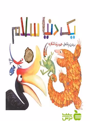 یک دنیا سلام پرتقال - سیب ترش - SibTorsh برندن ونتسل حمیدرضا شکاری