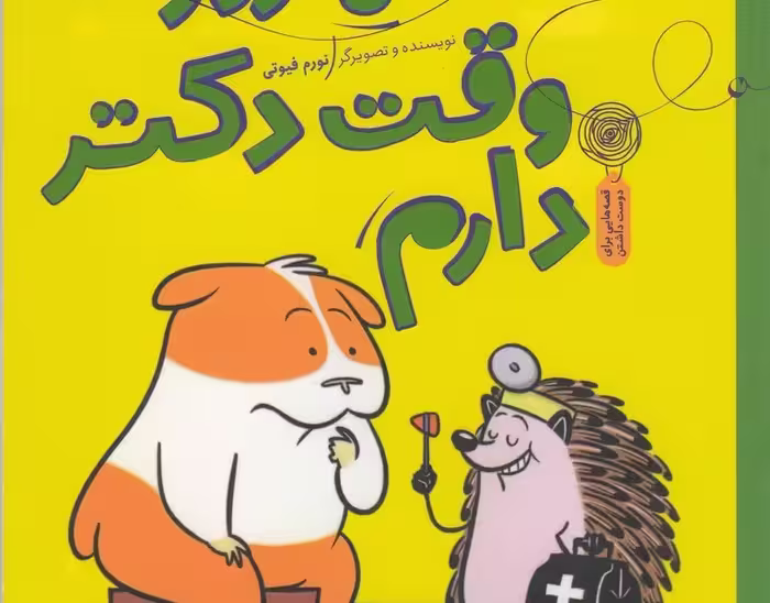 سلام جوجه تیغی 3: امروز وقت دکتر دارم