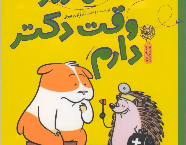 سلام جوجه تیغی 3: امروز وقت دکتر دارم