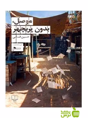 موصل بدون پریچهر حسین قسامی چشمه - سیب ترش - SibTorsh حسین قسامی