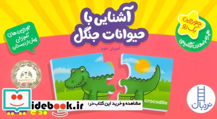کتاب بسته آشنایی با حیوانات جنگل