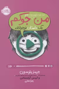 من حتی توی تلویزیون هم جوکم 4 (یک داستان نوجوانانه) نشر پرتقال