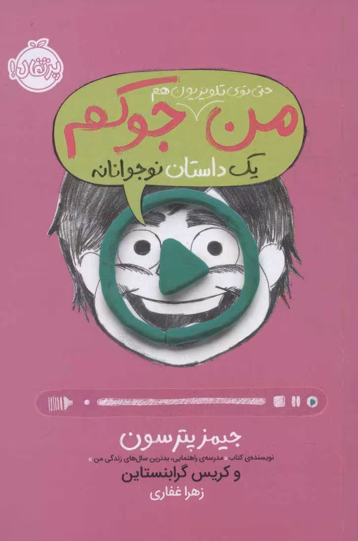 من حتی توی تلویزیون هم جوکم 4 (یک داستان نوجوانانه) نشر پرتقال
