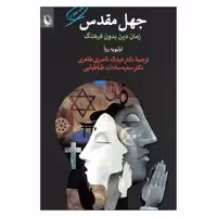 کتاب جهل مقدس زمان دین بدون فرهنگ اثر اولیویه روآ انتشارات مروارید