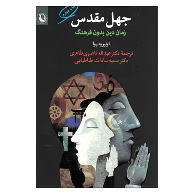 کتاب جهل مقدس زمان دین بدون فرهنگ اثر اولیویه روآ انتشارات مروارید